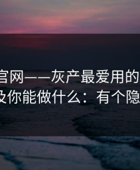 拆解91官网——灰产最爱用的5种文案｜以及你能做什么：有个隐藏套路