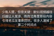 少有人提，但很关键：新91视频越往后越让人发凉，热搜边角里那段内容引得老瓜友重新回坑，很多人漏掉了第二个时间点