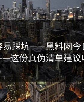 新手最容易踩坑——黑料网今日明星黑料——这份真伪清单建议收藏